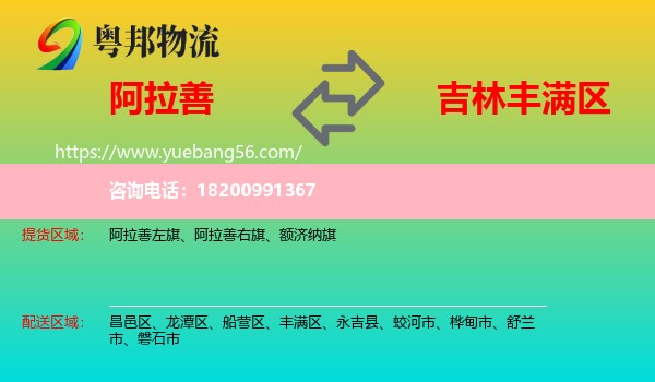 阿拉善盟到豐滿區(qū)物流