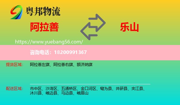 阿拉善盟到樂山物流