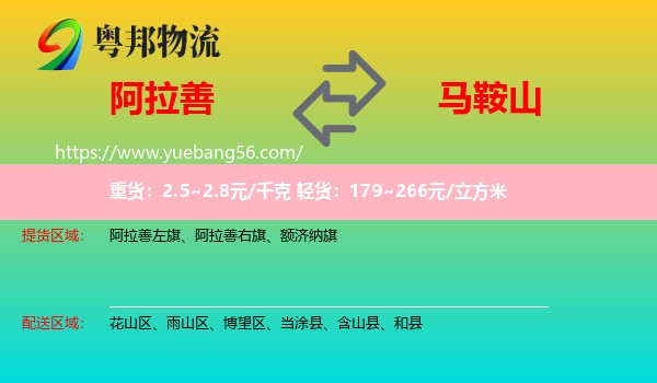 阿拉善盟到馬鞍山物流