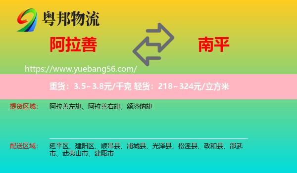 阿拉善盟到南平物流