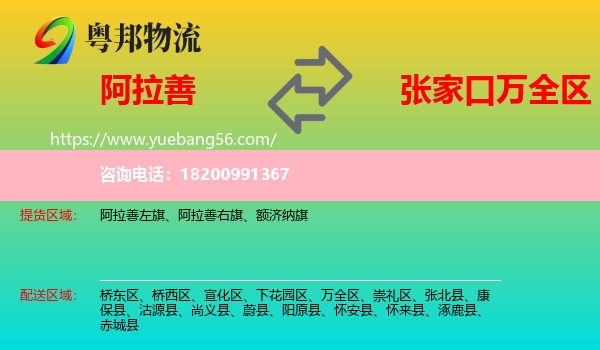 阿拉善盟到萬(wàn)全區(qū)物流