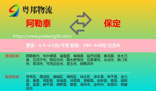 阿勒泰到保定物流