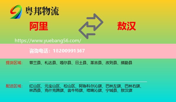 阿里到敖漢旗物流