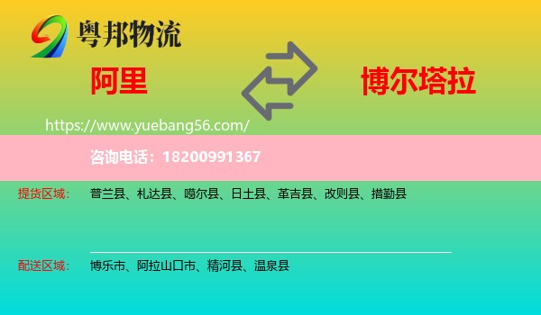 阿里到博爾塔拉物流