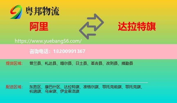 阿里到達(dá)拉特旗物流