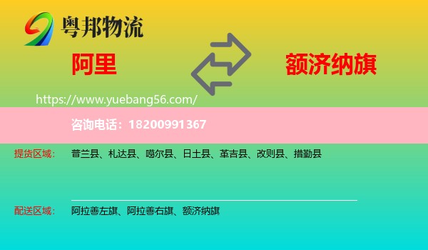 阿里到額濟納旗物流