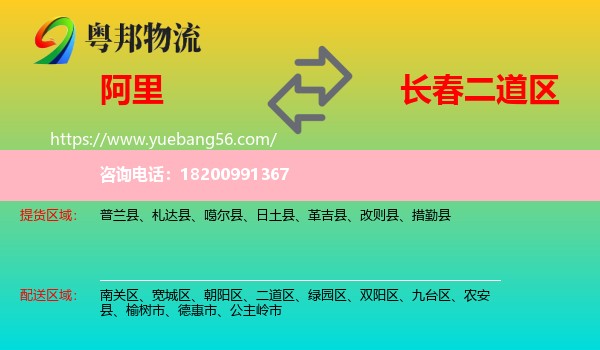 阿里到二道區(qū)物流