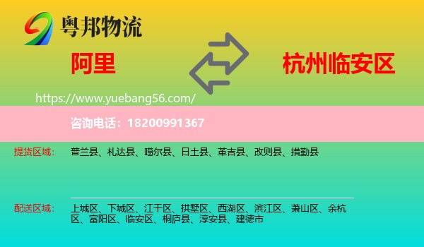 阿里到臨安區(qū)物流