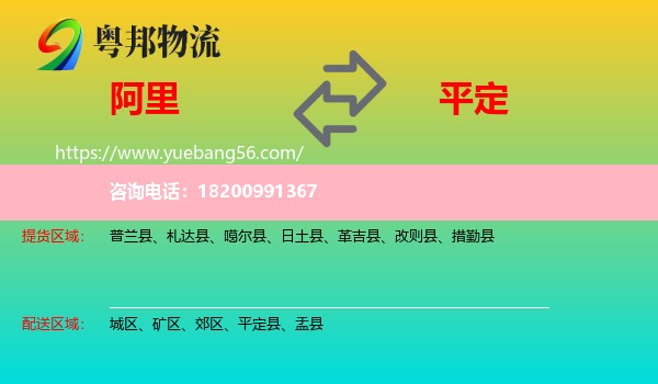 阿里到平定縣物流