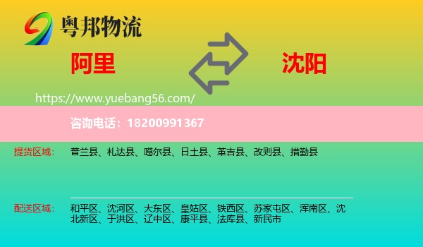 阿里到沈陽(yáng)物流