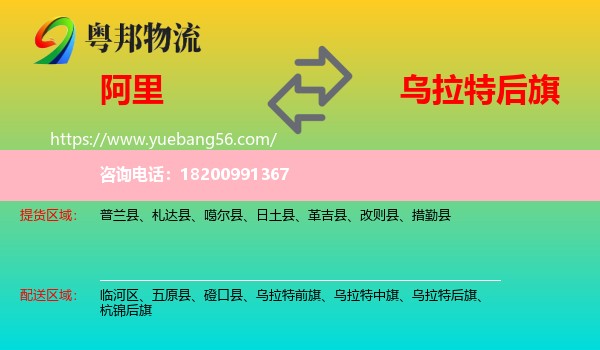 阿里到烏拉特后旗物流