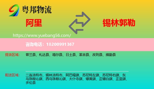 阿里到錫林郭勒物流