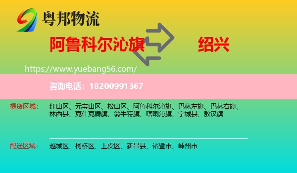 阿魯科爾沁旗到紹興物流