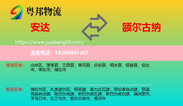 安達(dá)市到額爾古納市物流