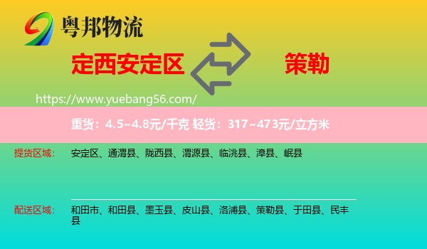 安定區(qū)到策勒縣物流