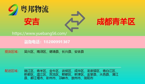 安吉縣到青羊區(qū)物流