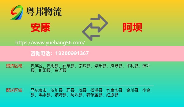 安康到阿壩物流