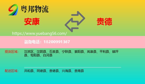 安康到貴德縣物流