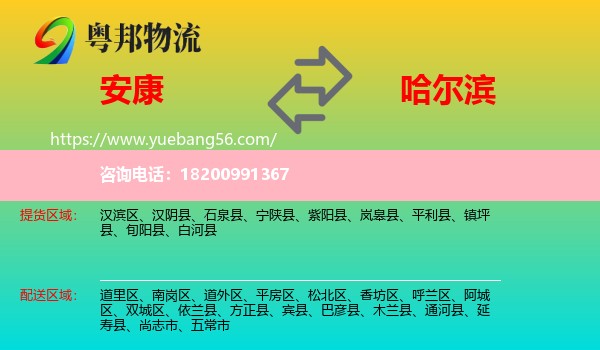 安康到哈爾濱物流