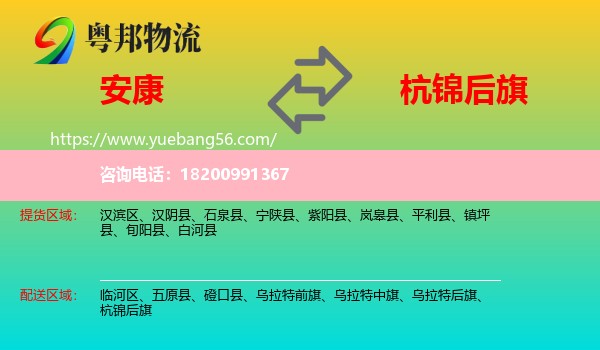安康到杭錦后旗物流
