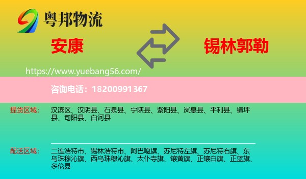 安康到錫林郭勒物流