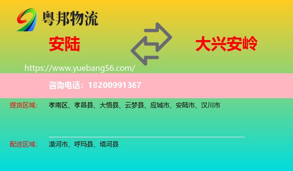 安陸市到大興安嶺物流