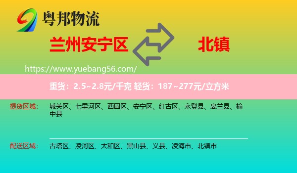 安寧區(qū)到北鎮(zhèn)市物流