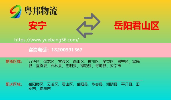安寧市到君山區(qū)物流