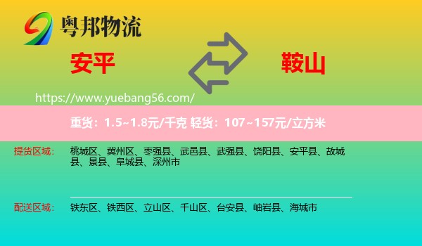 安平縣到鞍山物流