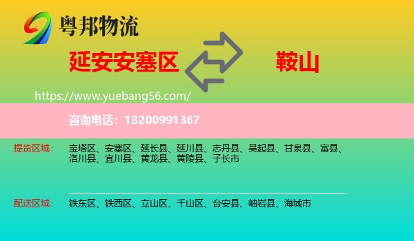 安塞區(qū)到鞍山物流
