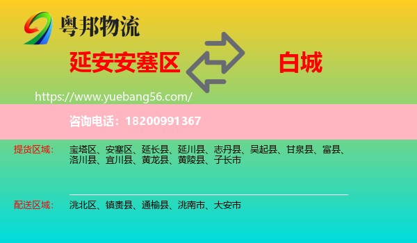 安塞區(qū)到白城物流
