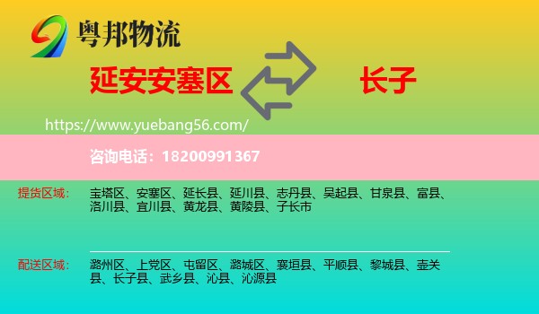 安塞區(qū)到長(zhǎng)子縣物流