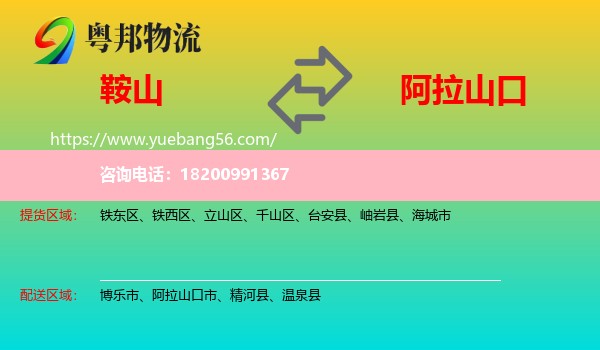 鞍山到阿拉山口市物流