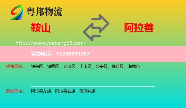 鞍山到阿拉善盟物流