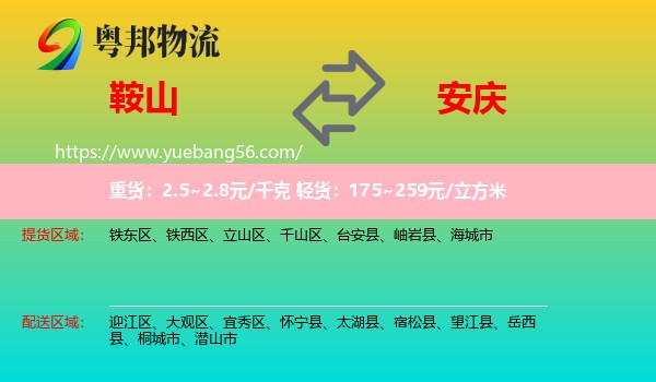 鞍山到安慶物流