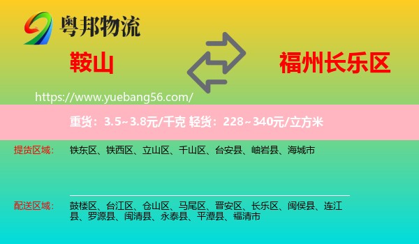 鞍山到長樂區(qū)物流