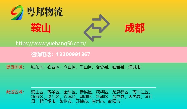 鞍山到成都物流