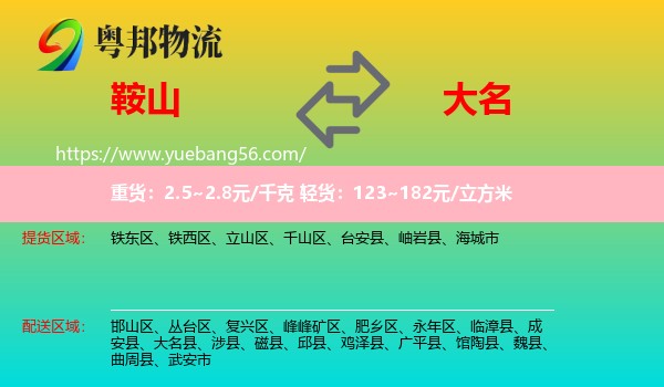 鞍山到大名縣物流