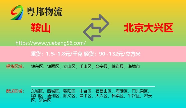 鞍山到大興區(qū)物流