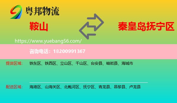 鞍山到撫寧區(qū)物流