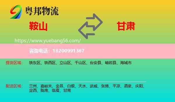 鞍山到甘肅物流