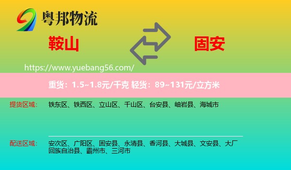 鞍山到固安縣物流