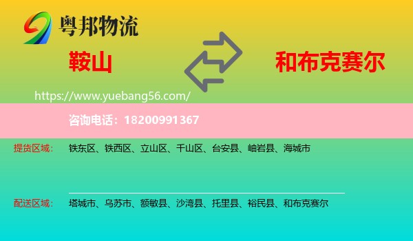 鞍山到和布克賽爾物流