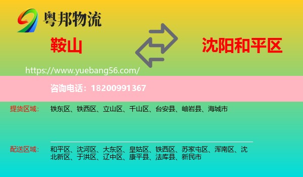 鞍山到和平區(qū)物流