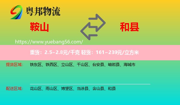 鞍山到和縣物流