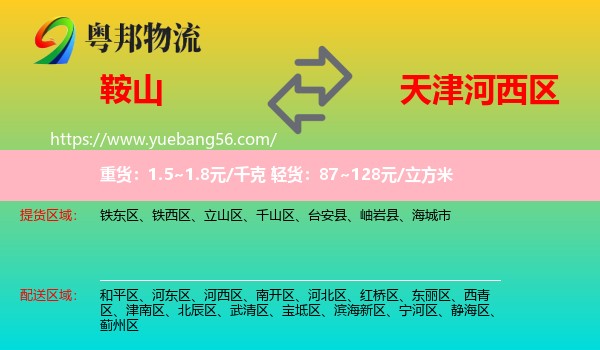 鞍山到河西區(qū)物流