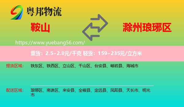 鞍山到瑯琊區(qū)物流