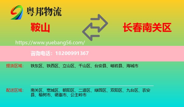 鞍山到南關(guān)區(qū)物流