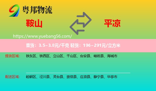 鞍山到平?jīng)鑫锪? /></p>
                  <h2>服務(wù)范圍</h2>
                  <p>鞍山提貨區(qū)域：
                    鐵東區(qū)、鐵西區(qū)、立山區(qū)、千山區(qū)、臺(tái)安縣、岫巖縣、海城市，</p>
                  <p>平?jīng)鏊拓泤^(qū)域：
                    崆峒區(qū)、涇川縣、靈臺(tái)縣、崇信縣、莊浪縣、靜寧縣、華亭市。</p>
                  <h2>服務(wù)優(yōu)勢(shì)</h2>
                  <p>粵邦物流作為專業(yè)的<a href=