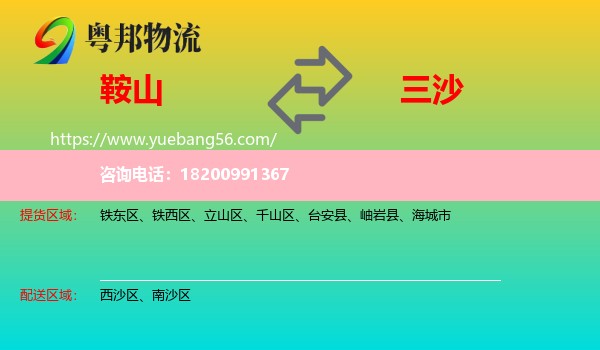 鞍山到三沙物流